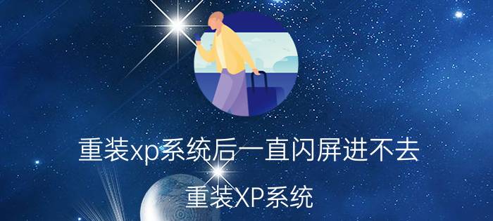 重装xp系统后一直闪屏进不去 重装XP系统